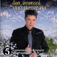 ก็อต จักรพรรณ์ มนต์เพลงสุรพล ชุด5-1